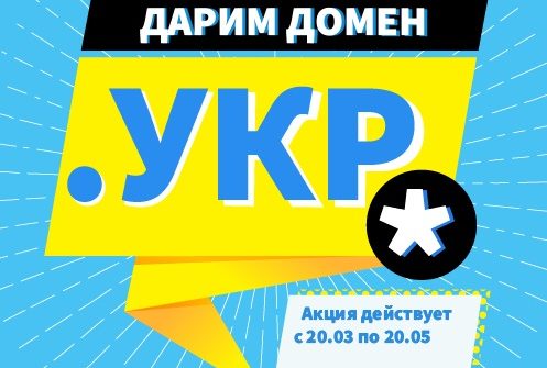 Promotion of domain .УКР as a gift